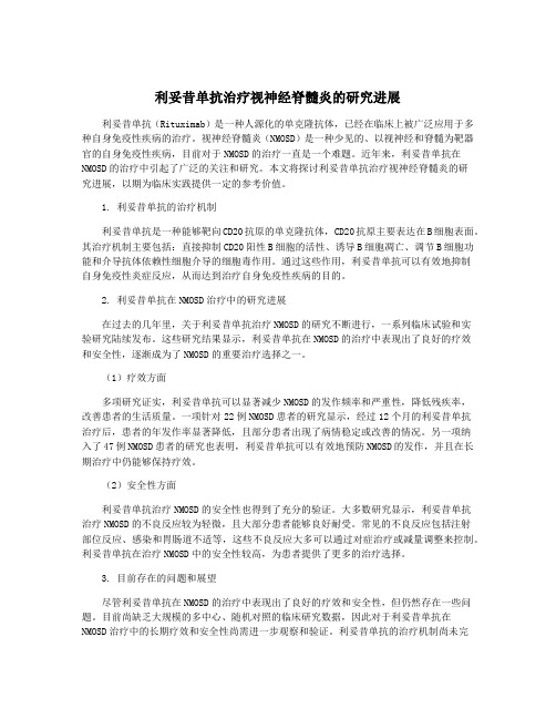 利妥昔单抗治疗视神经脊髓炎的研究进展