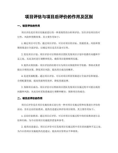 项目评估与项目后评价的作用及区别