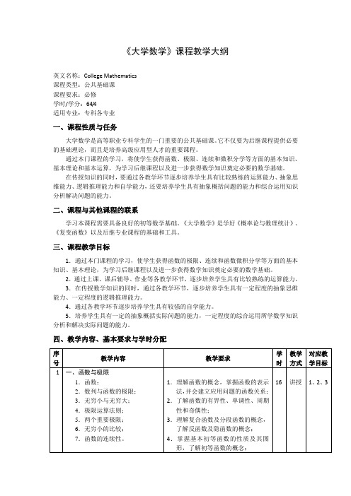 《大学数学》课程教学大纲(本科)