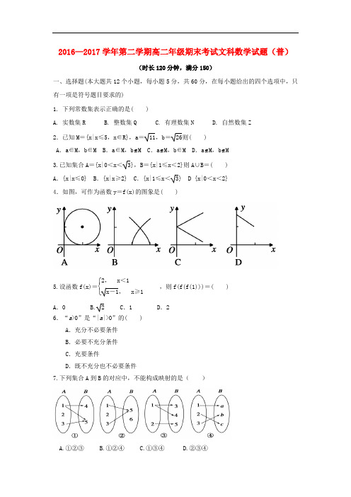 山西省怀仁县高二数学下学期期末考试试题 文(普通班)