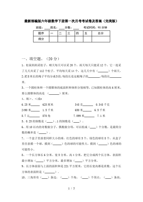 最新部编版六年级数学下册第一次月考考试卷及答案(完美版)