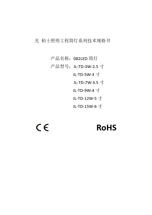 办公室工程LED筒灯系列技术规格书