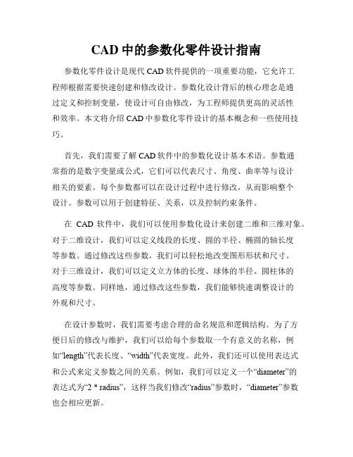 CAD中的参数化零件设计指南