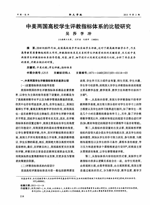 中美两国高校学生评教指标体系的比较研究