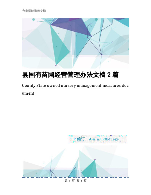 县国有苗圃经营管理办法文档2篇