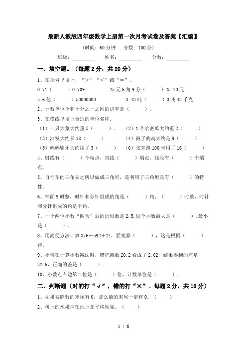 最新人教版四年级数学上册第一次月考试卷及答案【汇编】