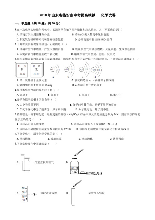 2018年山东省临沂市中考提高模拟   化学试卷及答案