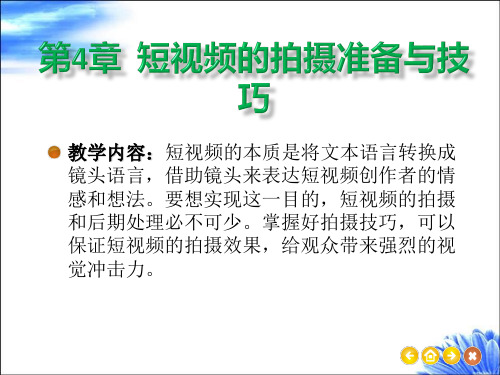 短视频编辑与制作第4章  短视频的拍摄准备与技巧