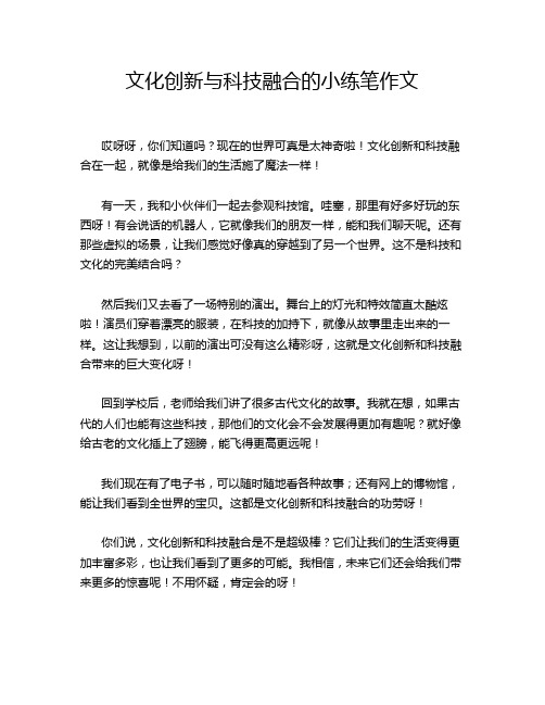 文化创新与科技融合的小练笔作文