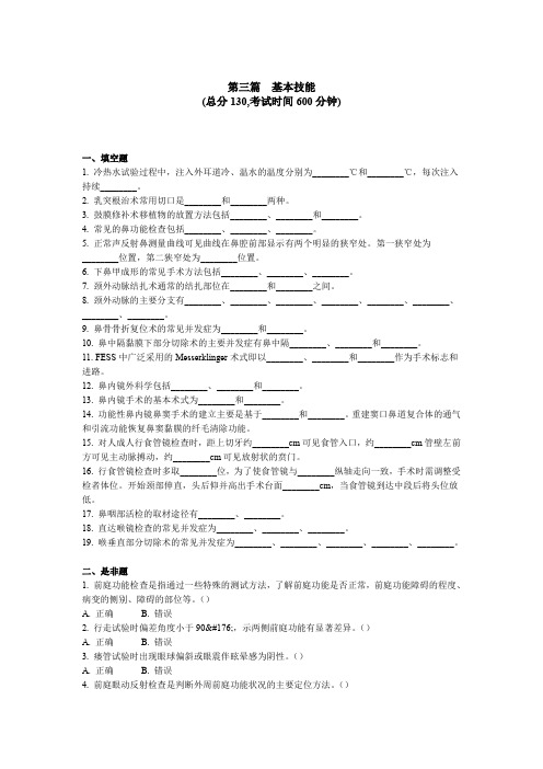 耳鼻喉“三基”考试题库 第三篇基本技能