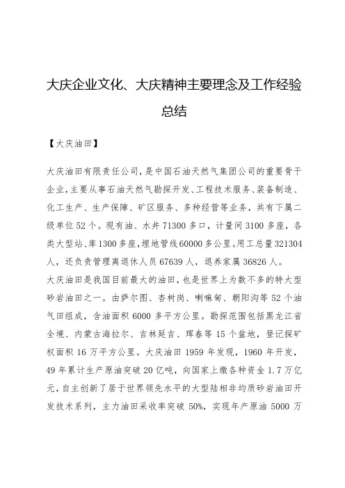 大庆企业文化、大庆精神主要理念及工作经验总结