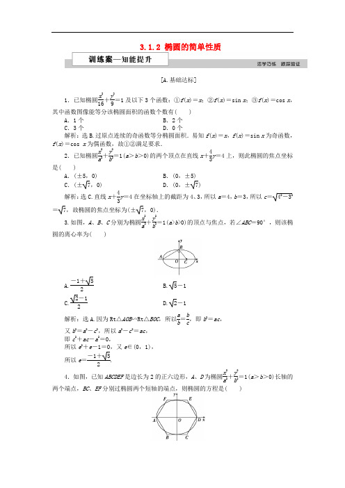 高中数学 第三章 圆锥曲线与方程 3.1.2 椭圆的简单性质(一)训练案 北师大版选修21