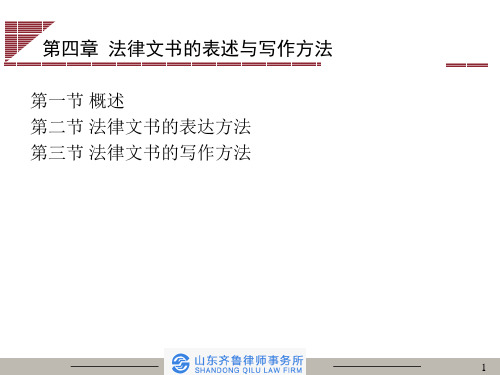 第四章 法律文书的表述与写作方法