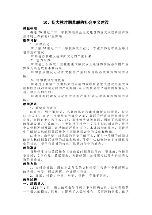 10斯大林时期苏联的社会主义建设