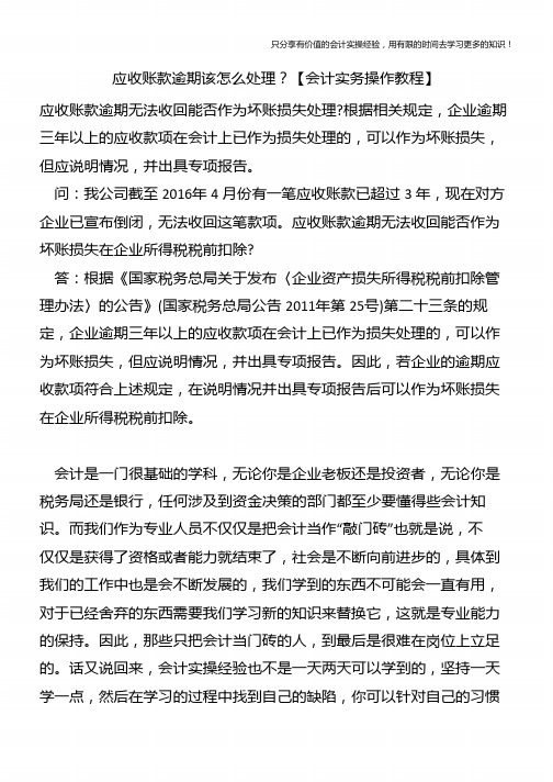 应收账款逾期该怎么处理？【会计实务操作教程】