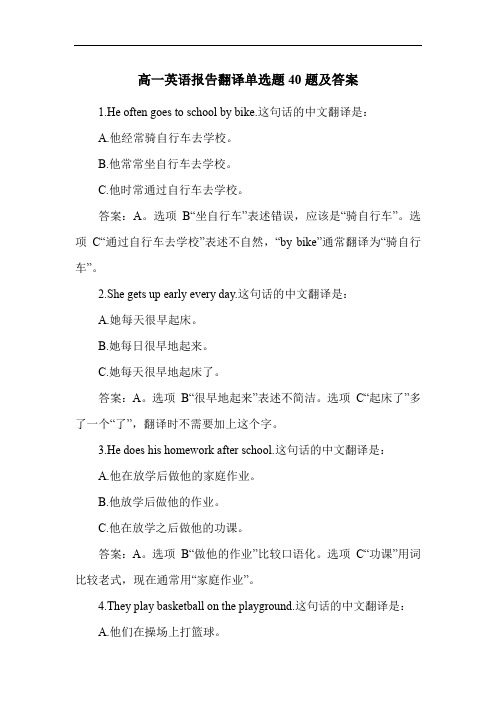 高一英语报告翻译单选题40题及答案