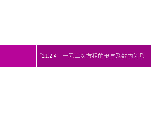 2021年初中九年级《数学(全国版)》-配套课件-第21章一元二次方程-21-2-4一元二次方程的根