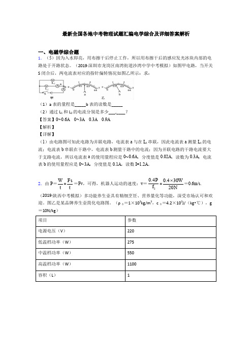 最新全国各地中考物理试题汇编电学综合及详细答案解析