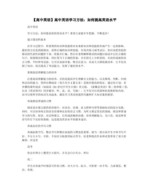 【高中英语】高中英语学习方法：如何提高英语水平