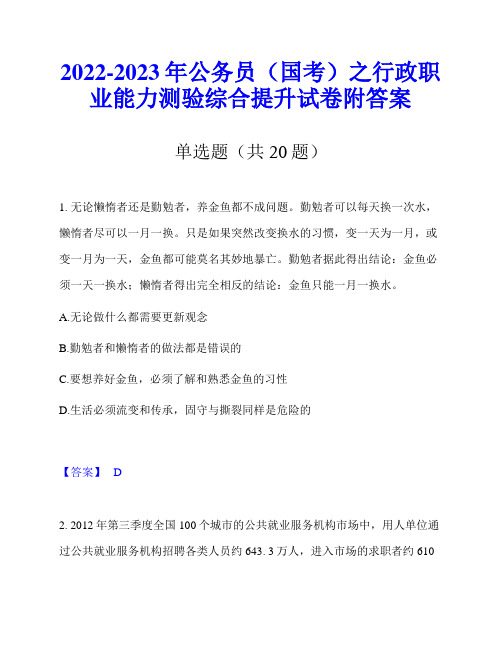 2022-2023年公务员(国考)之行政职业能力测验综合提升试卷附答案