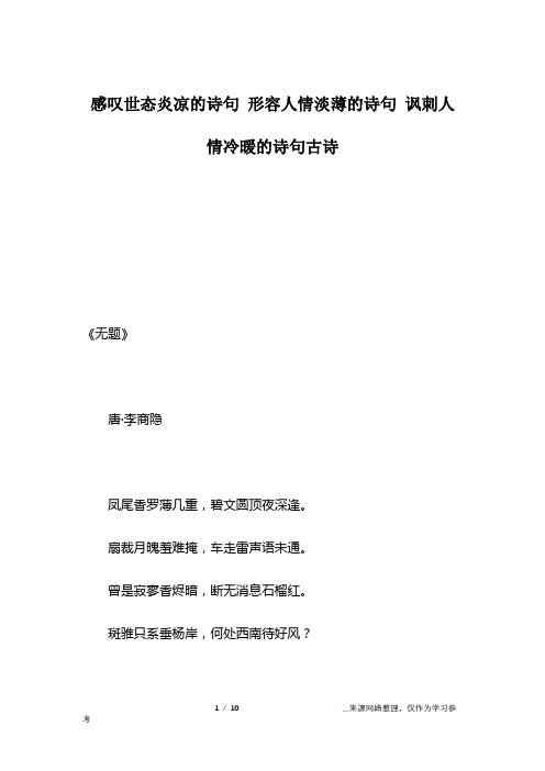 感叹世态炎凉的诗句 形容人情淡薄的诗句 讽刺人情冷暖的诗句古诗