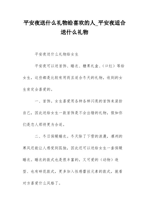 平安夜送什么礼物给喜欢的人_平安夜适合送什么礼物