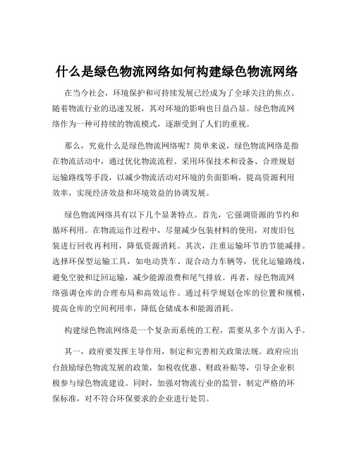 什么是绿色物流网络如何构建绿色物流网络