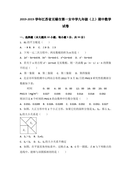 无锡市第一女中学2019届九年级上期中数学试卷含答案解析