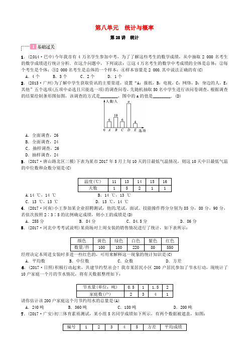 2018中考数学复习第八单元统计与概率第28讲统计试题