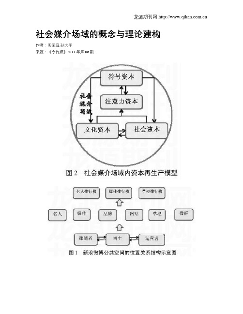 社会媒介场域的概念与理论建构