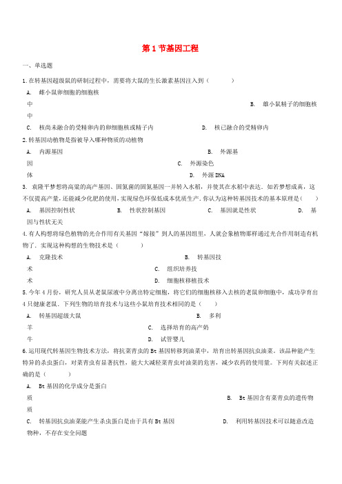2017_2018学年八年级生物下册第7单元第二章第1节基因工程同步测试无答案新版济南版