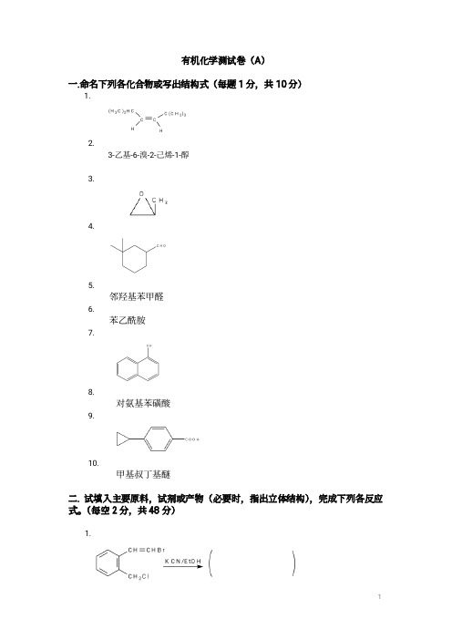 大学有机化学期末考试题(含三套试卷和参考答案)