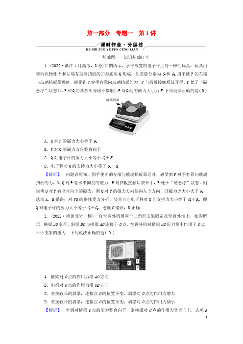 (新高考适用)2023版高考物理二轮总复习 第1部分专题1 力与运动 第1讲 力与物体的平衡