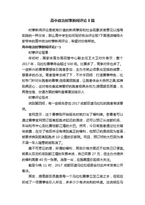 高中政治时事新闻评论3篇