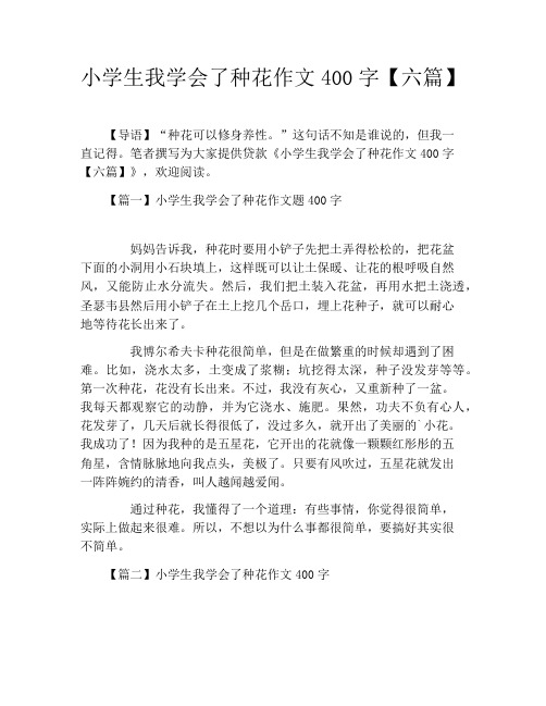 小学生我学会了种花作文400字【六篇】