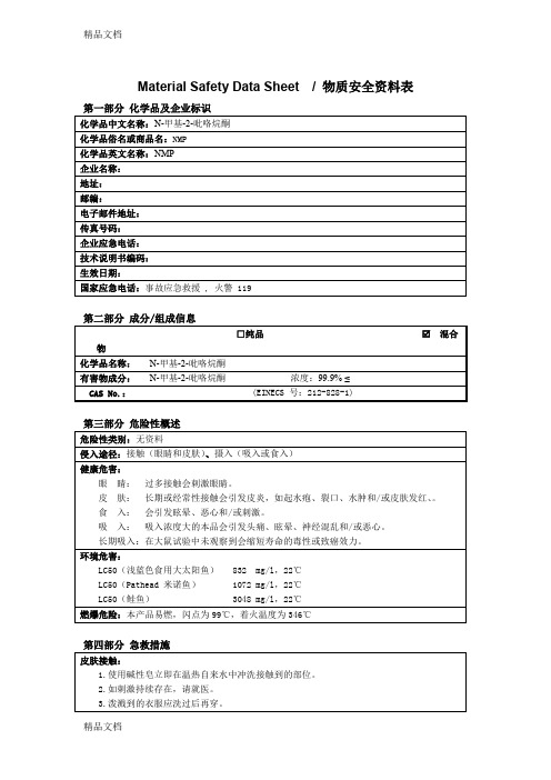 MSDS-NMP讲解学习