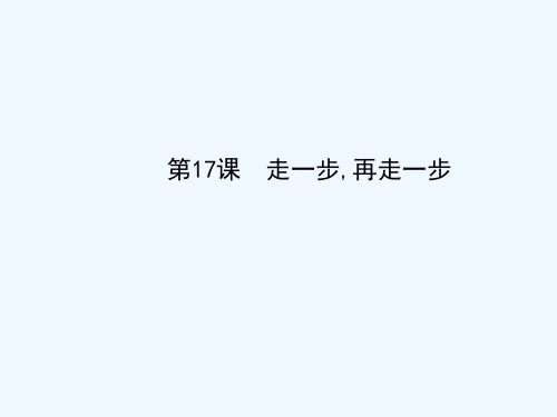 七年级语文上册 17 走一步,再走一步课件 (新版)新人教版