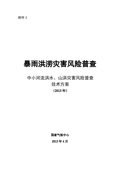 暴雨洪涝气象灾害风险普查技术规范-中小河流洪水和山洪