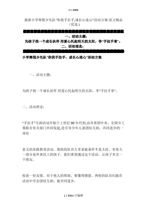 最新小学寒假少先队“你我手拉手,成长心连心”活动方案-范文精品甄选