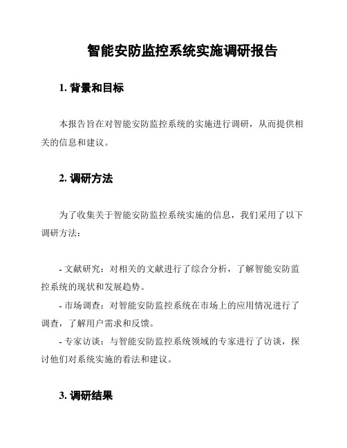 智能安防监控系统实施调研报告