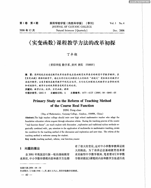 《实变函数》课程教学方法的改革初探