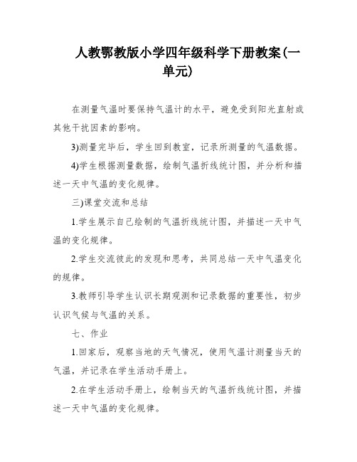 人教鄂教版小学四年级科学下册教案(一单元)