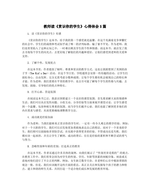 教师读《赏识你的学生》心得体会5篇