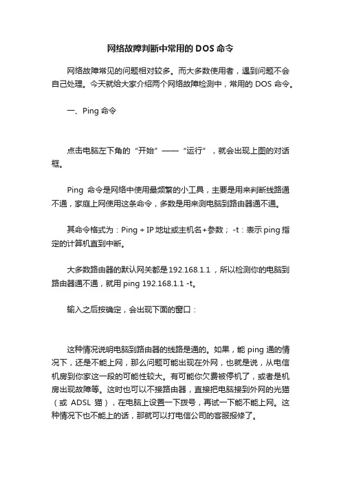 网络故障判断中常用的DOS命令