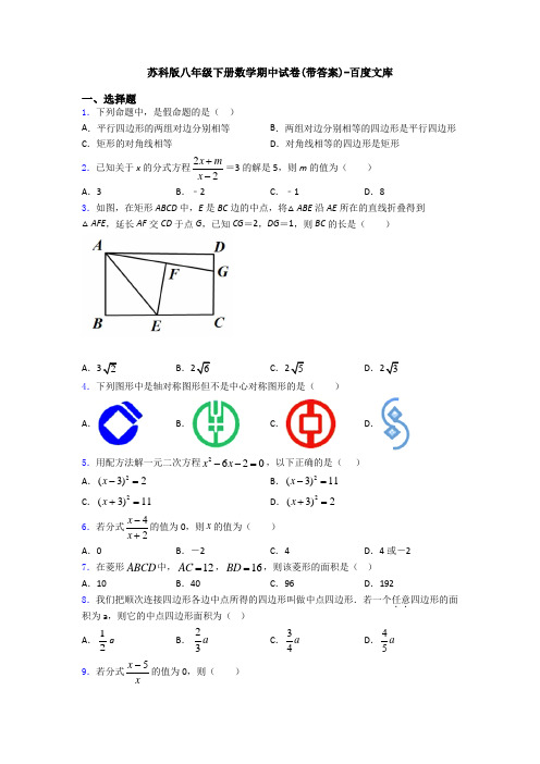 苏科版八年级下册数学期中试卷(带答案)-百度文库