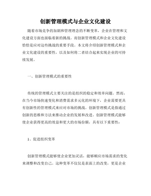 创新管理模式与企业文化建设