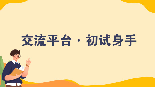 习作例文《交流平台初试身手》课件 部编版语文五年级下册