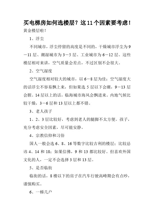 买电梯房如何选楼层？这11个因素要考虑!