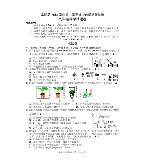 浙江省杭州市富阳区2019届九年级下学期期中教学质量抽测(一模)科学试题(pdf版)