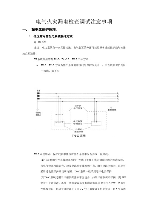 剩余电流保护原理